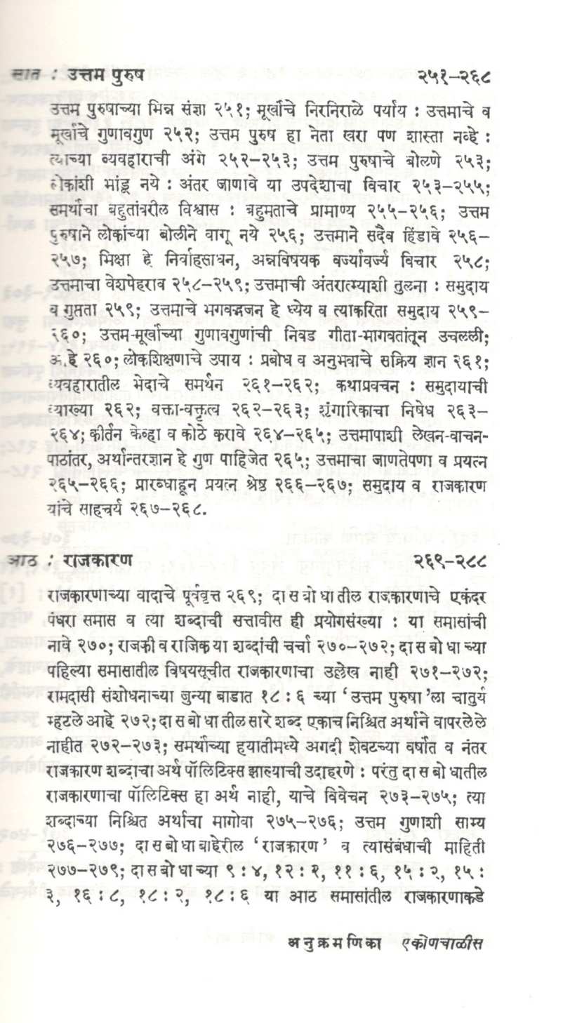 Ramdas Vangmay Aani Karya ( रामदास वाङ्मय आणि कार्य ) by N. R. Phatak ( न. र. फाटक )