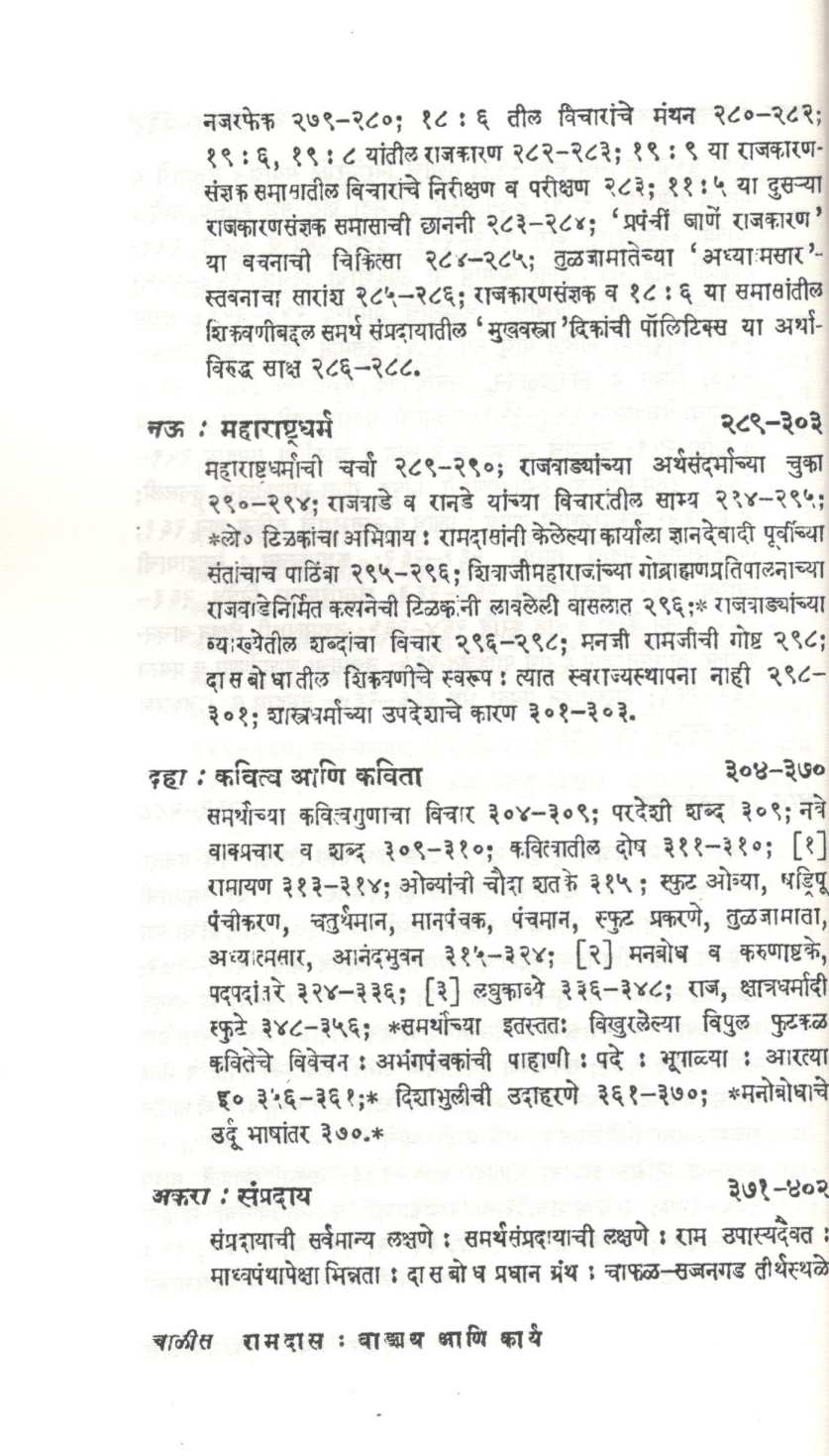 Ramdas Vangmay Aani Karya ( रामदास वाङ्मय आणि कार्य ) by N. R. Phatak ( न. र. फाटक )