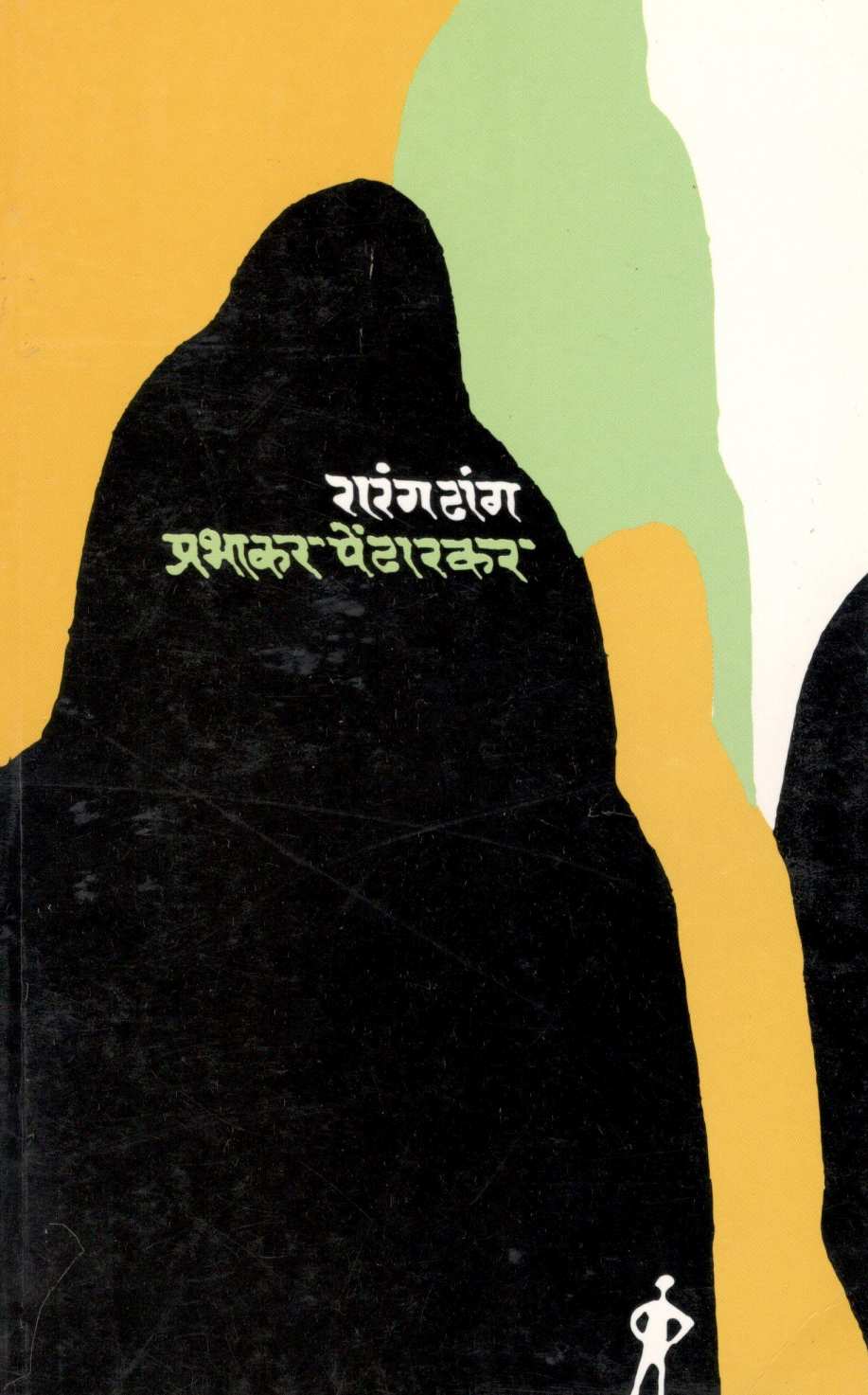 Rarang Dhang ( रारंग ढांग ) by Prabhakar Pendharkar ( प्रभाकर पेंढारकर )