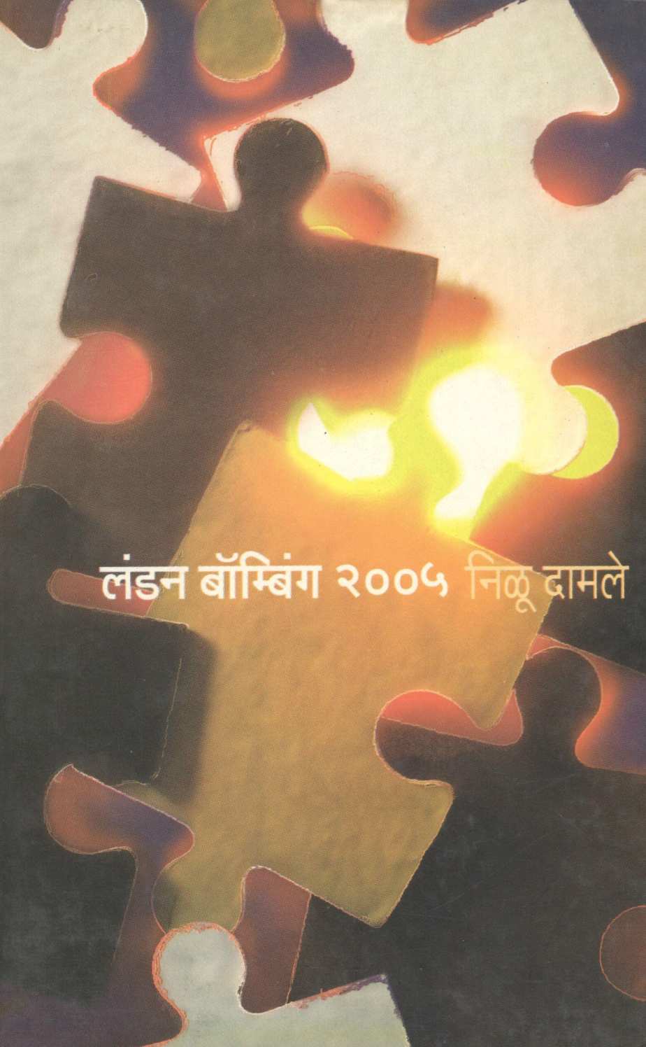 London Bombing 2005 ( लंडन बॉम्बिंग २००५ ) by Nilu Damale ( निळू दामले )