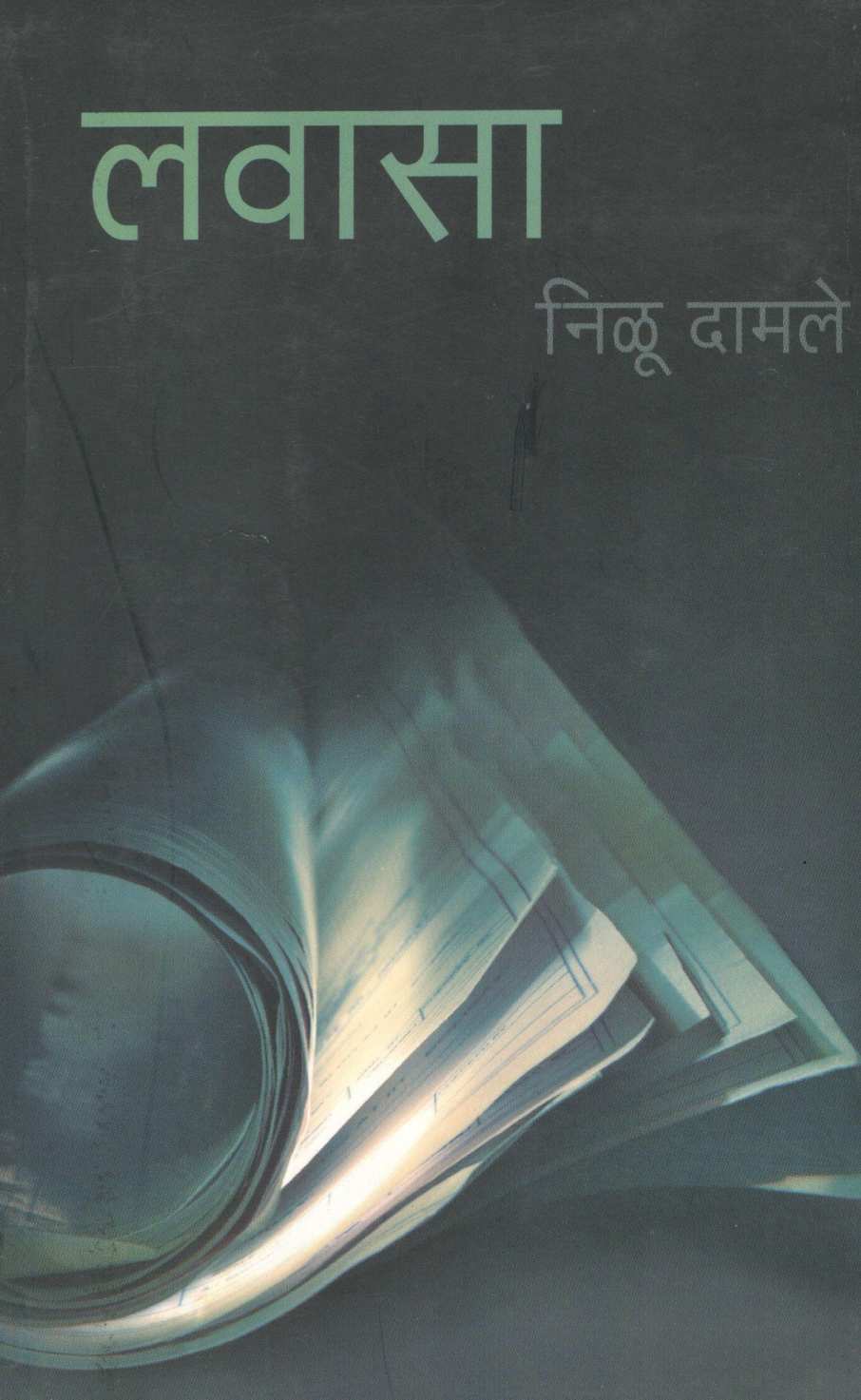 Lavasa ( लवासा ) by Nilu Damale ( निळू दामले )