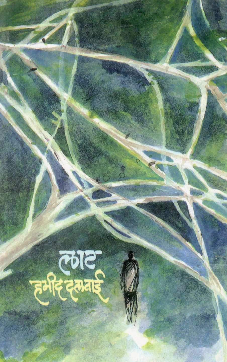 Laat ( लाट ) by Hamid Dalwai ( हमीद दलवाई )