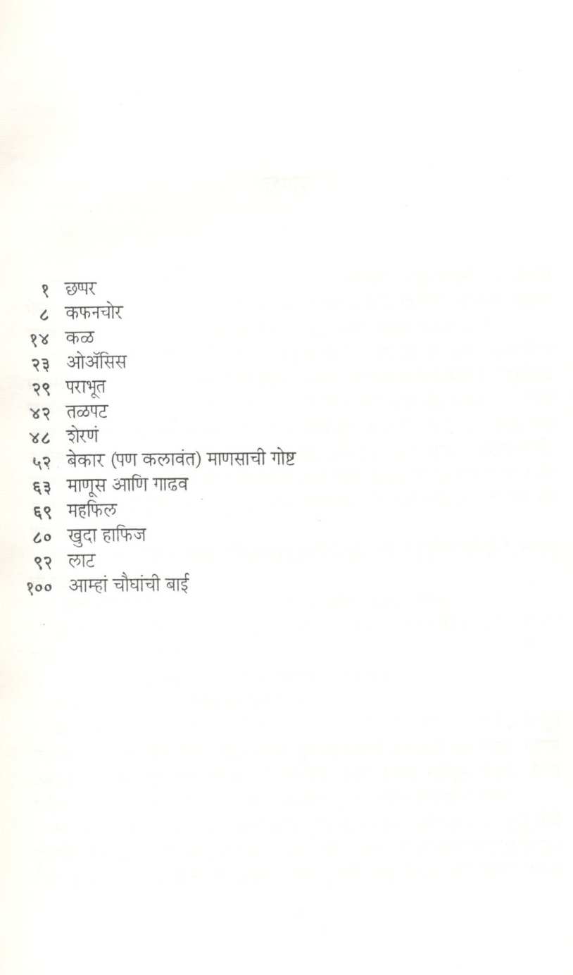 Laat ( लाट ) by Hamid Dalwai ( हमीद दलवाई )