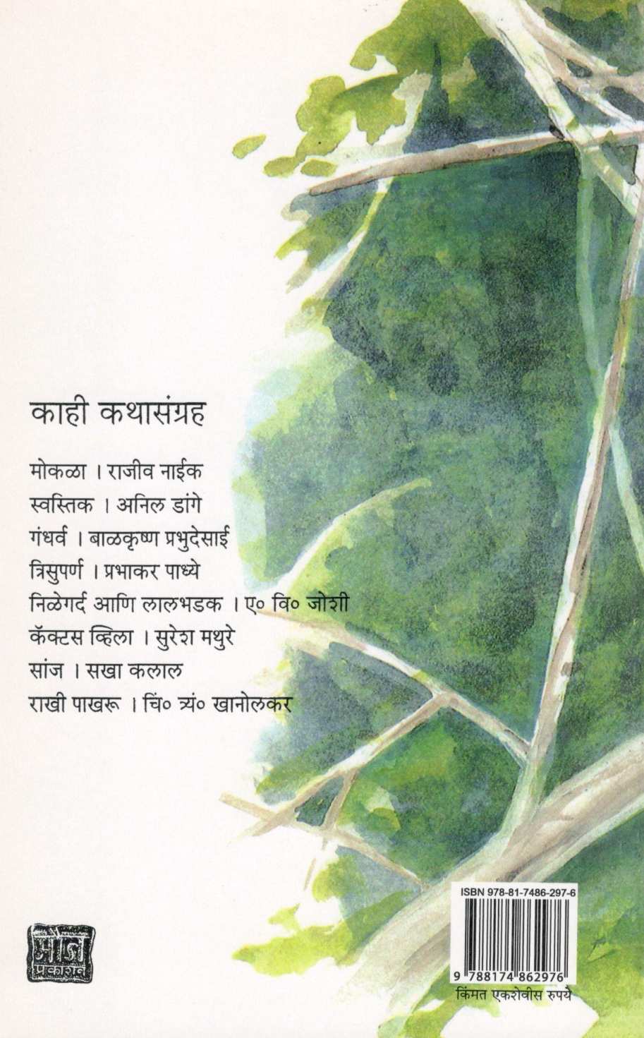 Laat ( लाट ) by Hamid Dalwai ( हमीद दलवाई )