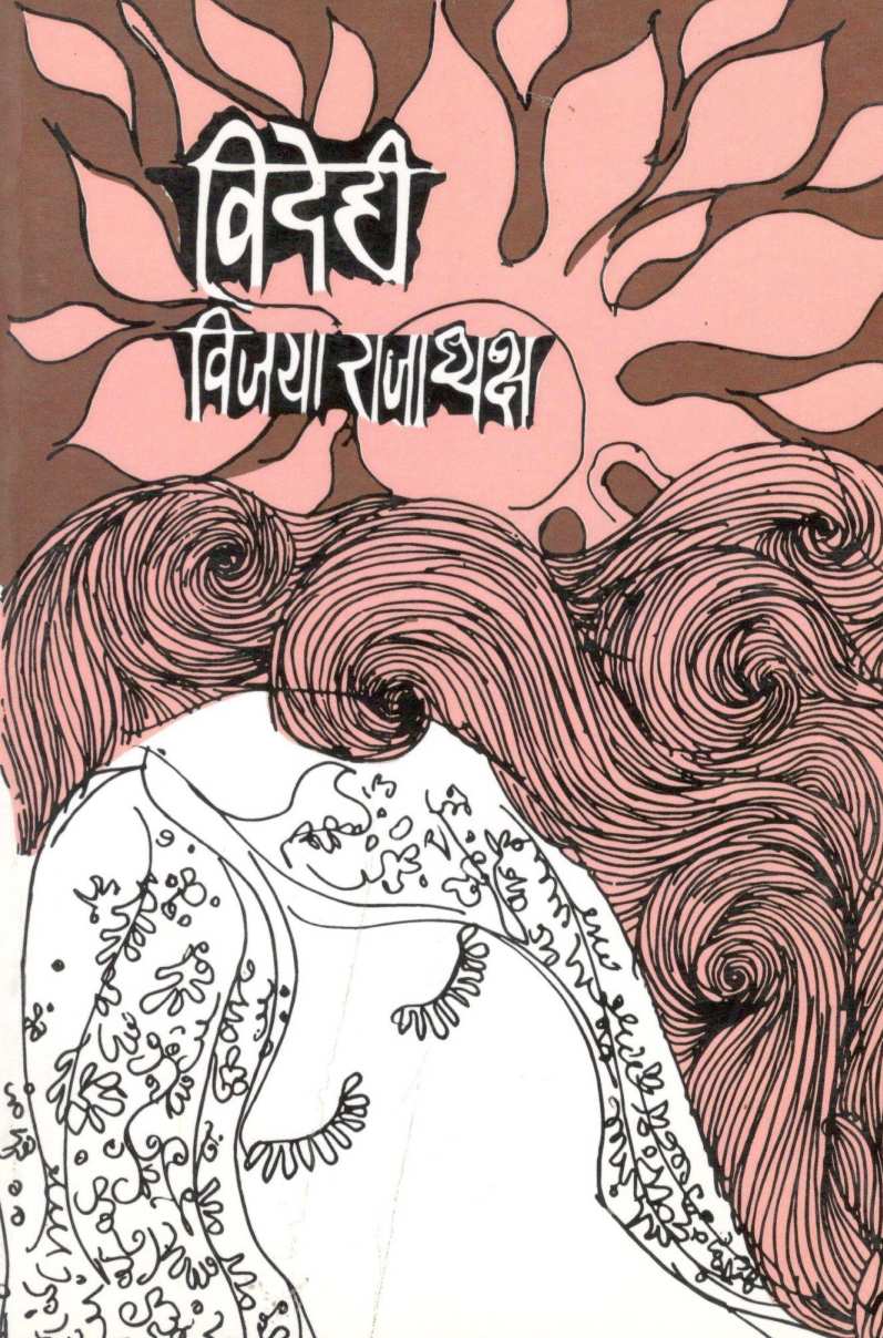 Videhi ( विदेही ) by Vijaya Rajadhyaksha ( विजया राजाध्यक्ष )