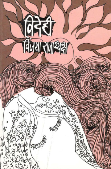 Videhi ( विदेही ) by Vijaya Rajadhyaksha ( विजया राजाध्यक्ष )