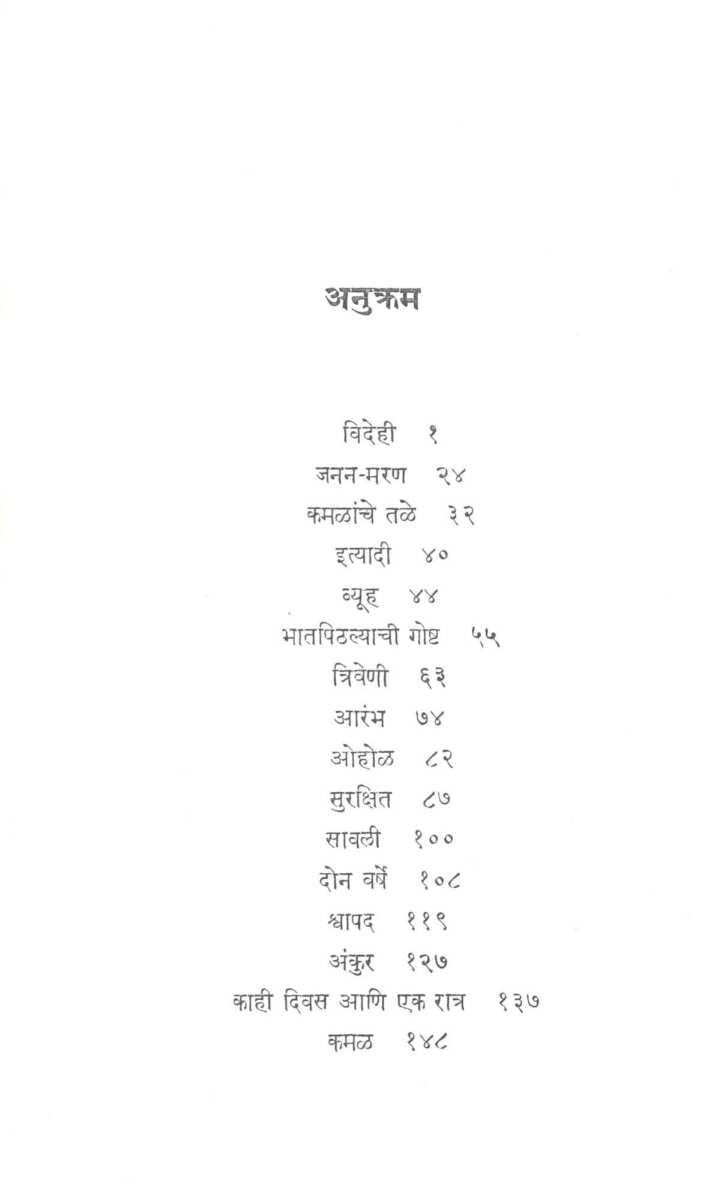 Videhi ( विदेही ) by Vijaya Rajadhyaksha ( विजया राजाध्यक्ष )