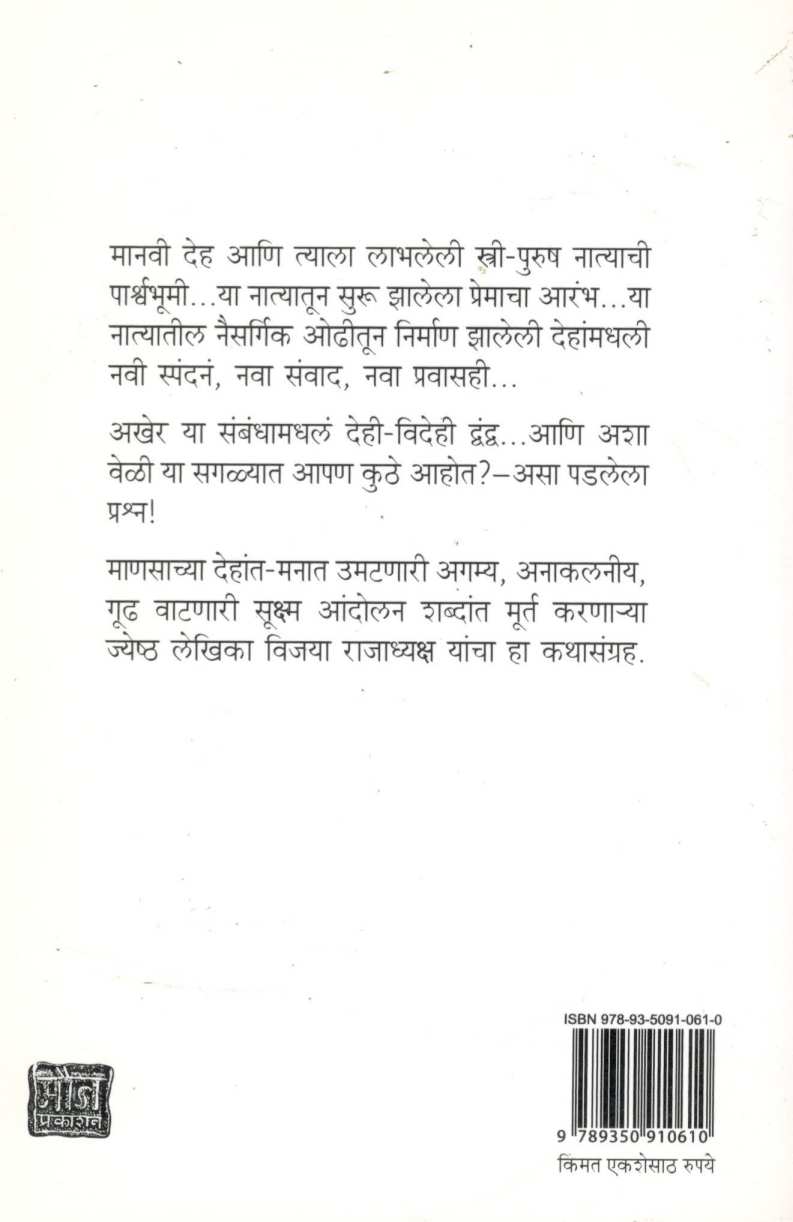 Videhi ( विदेही ) by Vijaya Rajadhyaksha ( विजया राजाध्यक्ष )