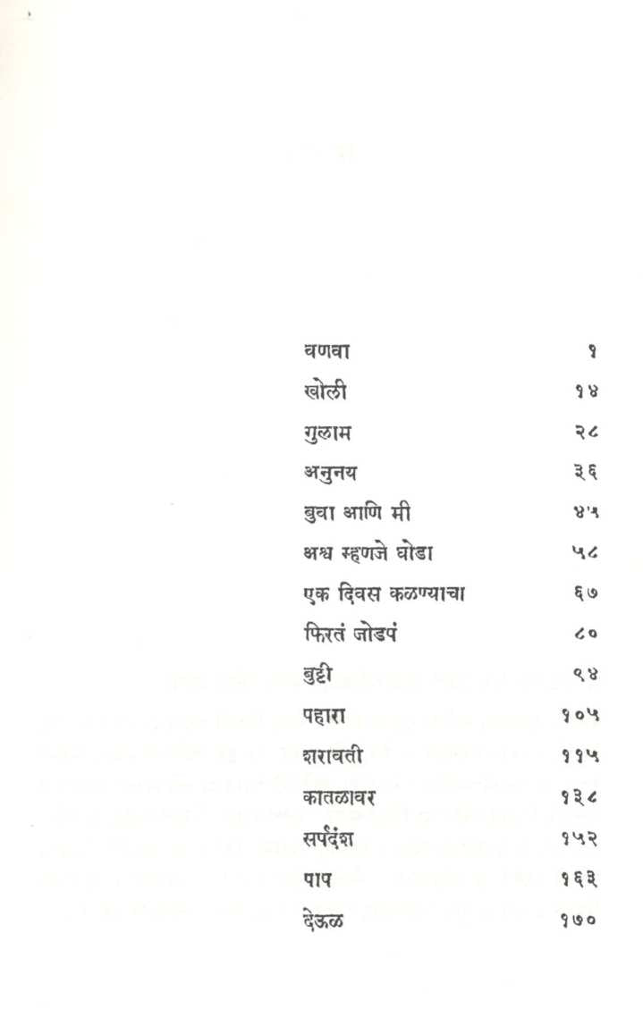 Vanva ( वणवा ) by D. B. Mokashi ( दि. बा. मोकाशी )