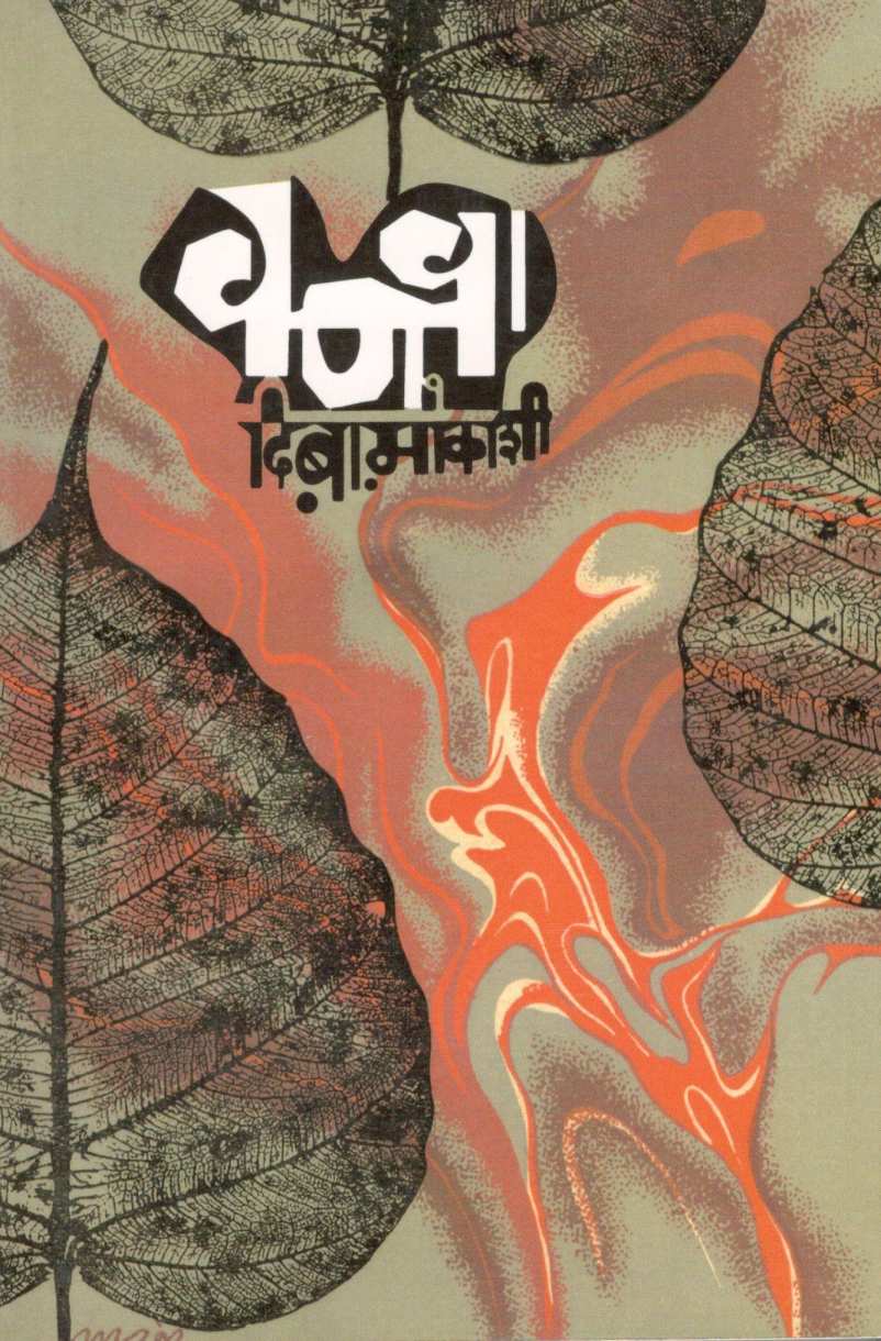 Vanva ( वणवा ) by D. B. Mokashi ( दि. बा. मोकाशी )