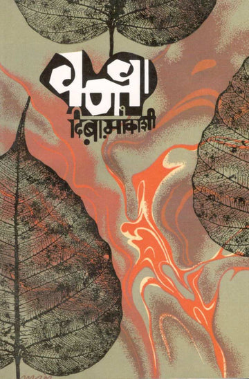 Vanva ( वणवा ) by D. B. Mokashi ( दि. बा. मोकाशी )