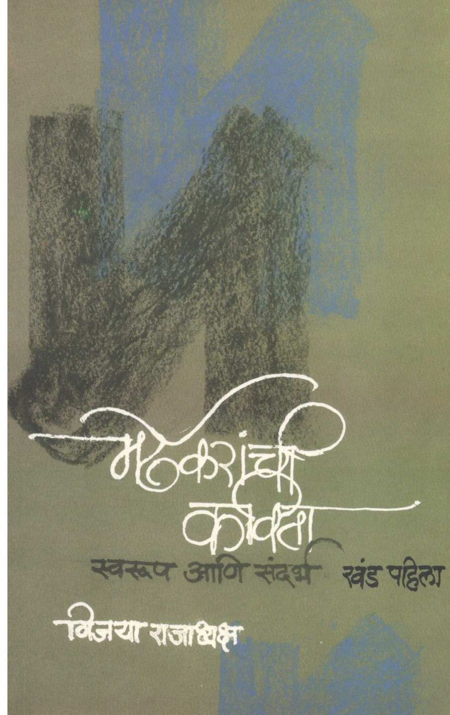 Mardhekaranchi Kavita Swarup Ani Sandarbh : Khand Pahila ( मर्ढेकरांची कविता स्वरूप आणि संदर्भ : खंड पहिला ) by Vijaya Rajadhyaksha ( विजया राजाध्यक्ष )