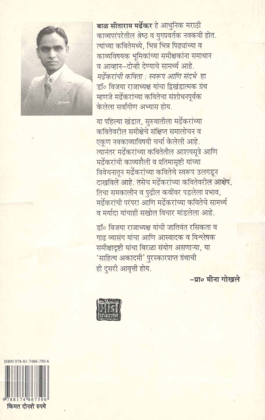 Mardhekaranchi Kavita Swarup Ani Sandarbh : Khand Pahila ( मर्ढेकरांची कविता स्वरूप आणि संदर्भ : खंड पहिला ) by Vijaya Rajadhyaksha ( विजया राजाध्यक्ष )