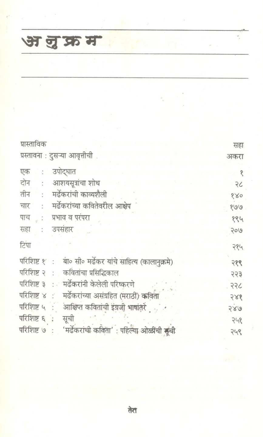 Mardhekaranchi Kavita Swarup Ani Sandarbh : Khand Pahila ( मर्ढेकरांची कविता स्वरूप आणि संदर्भ : खंड पहिला ) by Vijaya Rajadhyaksha ( विजया राजाध्यक्ष )