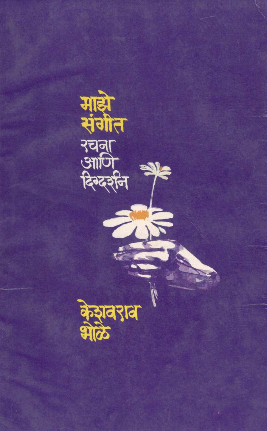Maze Sangit ( माझे संगीत ) by Keshavrao Bhole ( केशवराव भोळे )
