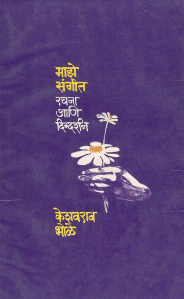 Maze Sangit ( माझे संगीत ) by Keshavrao Bhole ( केशवराव भोळे )