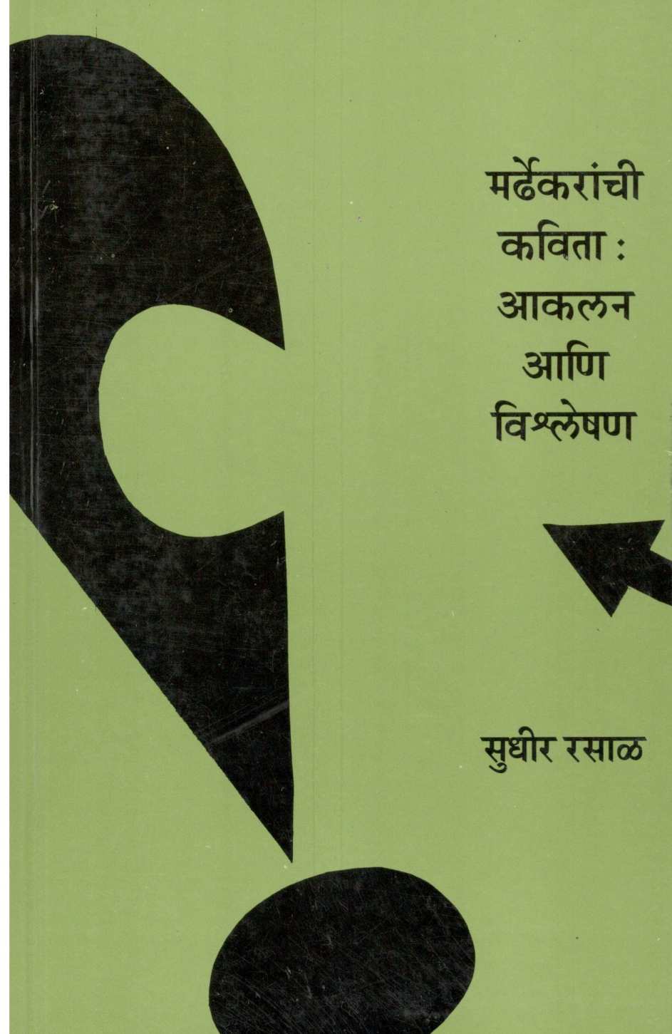Mardhekaranchi Kavita : Akalan Ani Vishleshan ( मर्ढेकरांची कविता : आकलन आणि विश्लेषण ) by Sudhir Rasal ( सुधीर रसाळ )