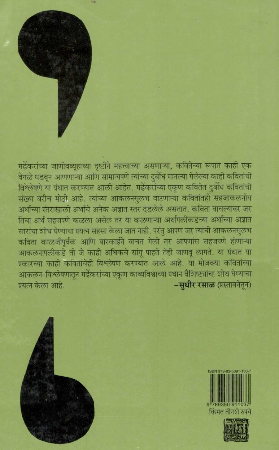 Mardhekaranchi Kavita : Akalan Ani Vishleshan ( मर्ढेकरांची कविता : आकलन आणि विश्लेषण ) by Sudhir Rasal ( सुधीर रसाळ )