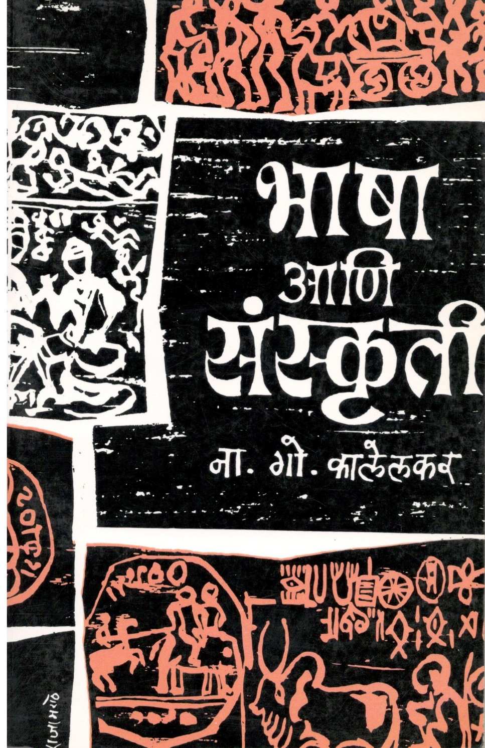 Bhasha Ani Sanskruti ( भाषा आणि संस्कृती ) by N. G. Kalelakar ( ना. गो. कालेलकर )