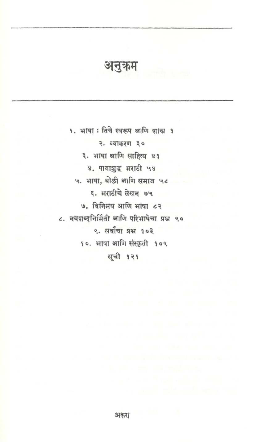 Bhasha Ani Sanskruti ( भाषा आणि संस्कृती ) by N. G. Kalelakar ( ना. गो. कालेलकर )