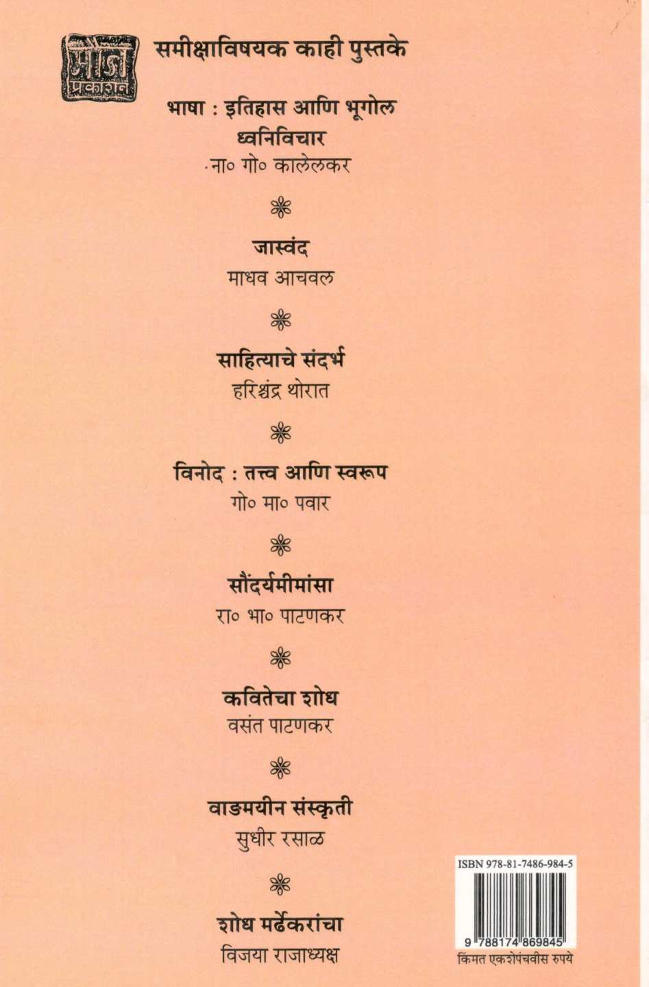 Bhasha Ani Sanskruti ( भाषा आणि संस्कृती ) by N. G. Kalelakar ( ना. गो. कालेलकर )