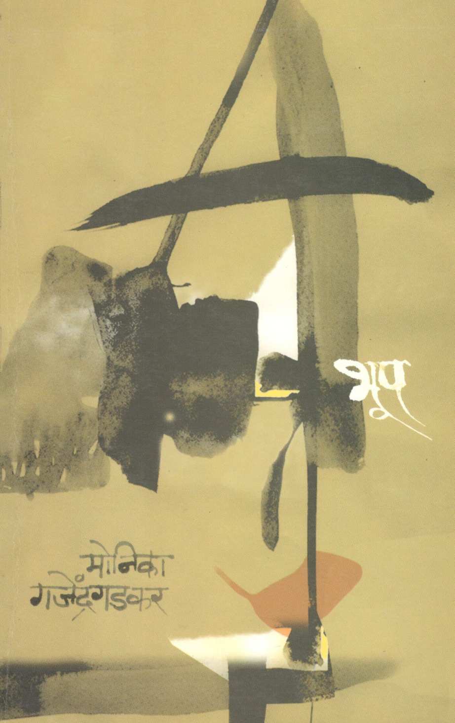 Bhup ( भूप ) by Monika Gajendragadakar ( मोनिका गजेंद्रगडकर )