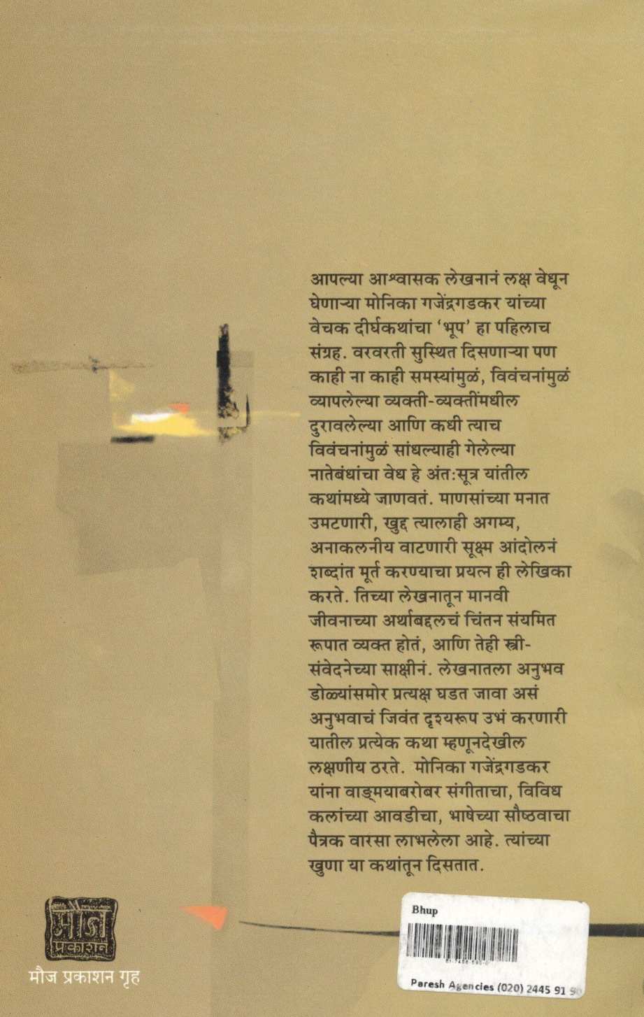 Bhup ( भूप ) by Monika Gajendragadakar ( मोनिका गजेंद्रगडकर )