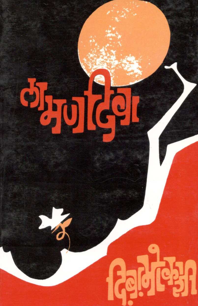 Lamandiva ( लामणदिवा ) by D. B. Mokashi ( दि. बा. मोकाशी )