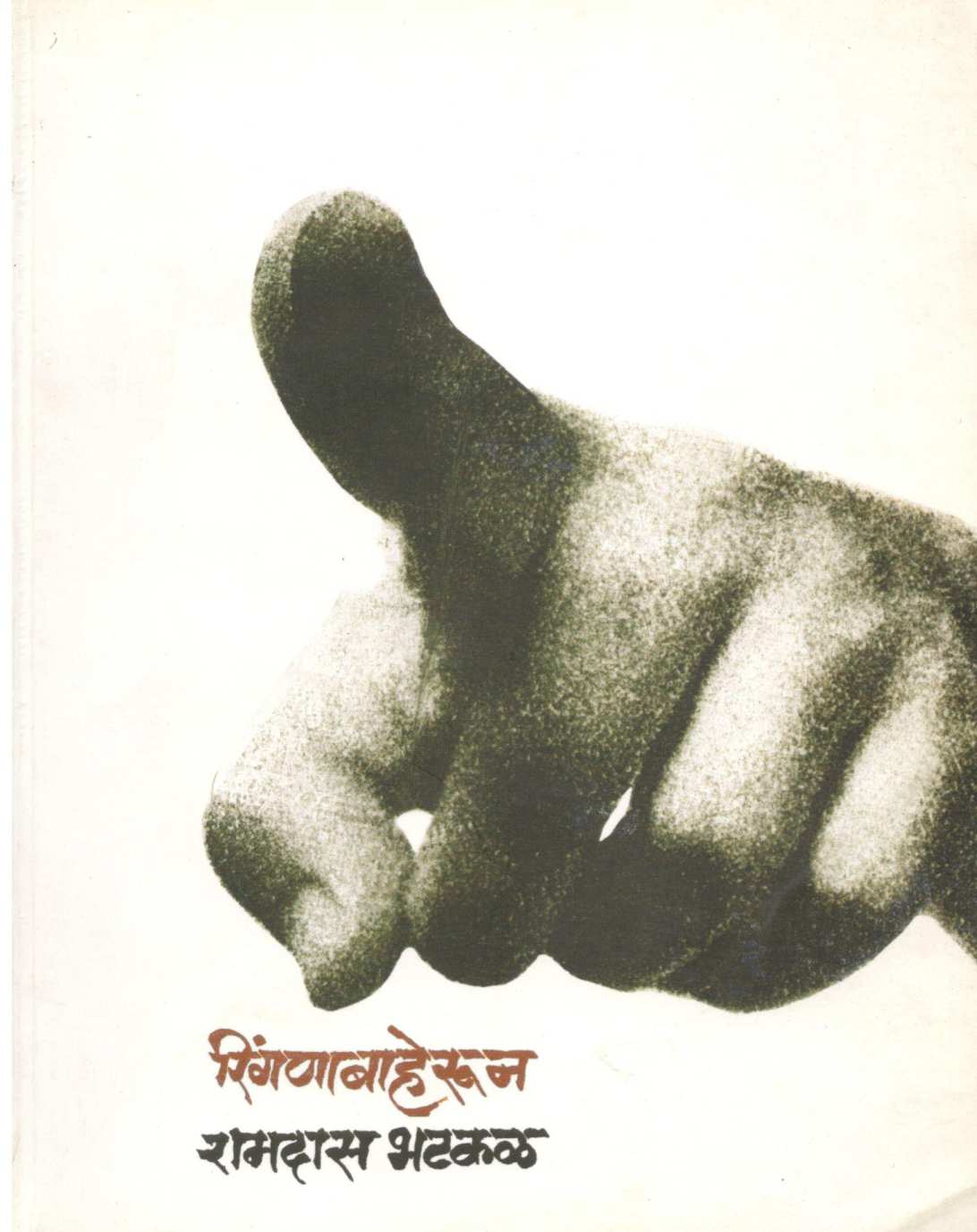 Ringanabaherun ( रिंगणाबाहेरुन ) by Ramdas Bhatkal ( रामदास भटकळ )