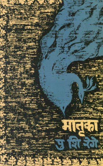 Matruka ( मातृका ) by P. S. Rege ( पु. शि. रेगे )