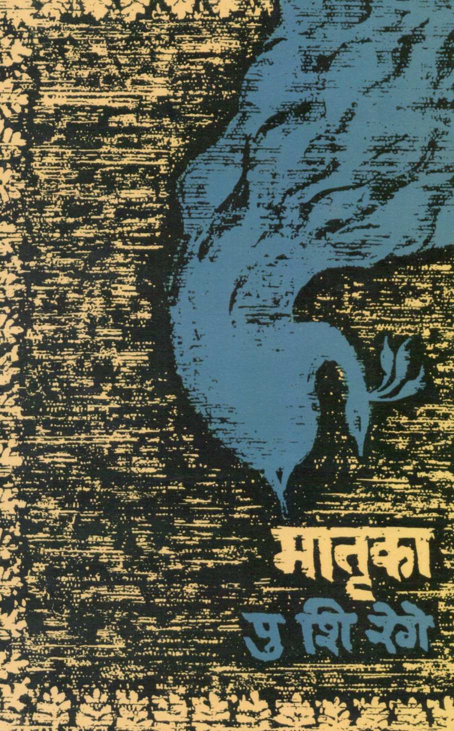 Matruka ( मातृका ) by P. S. Rege ( पु. शि. रेगे )