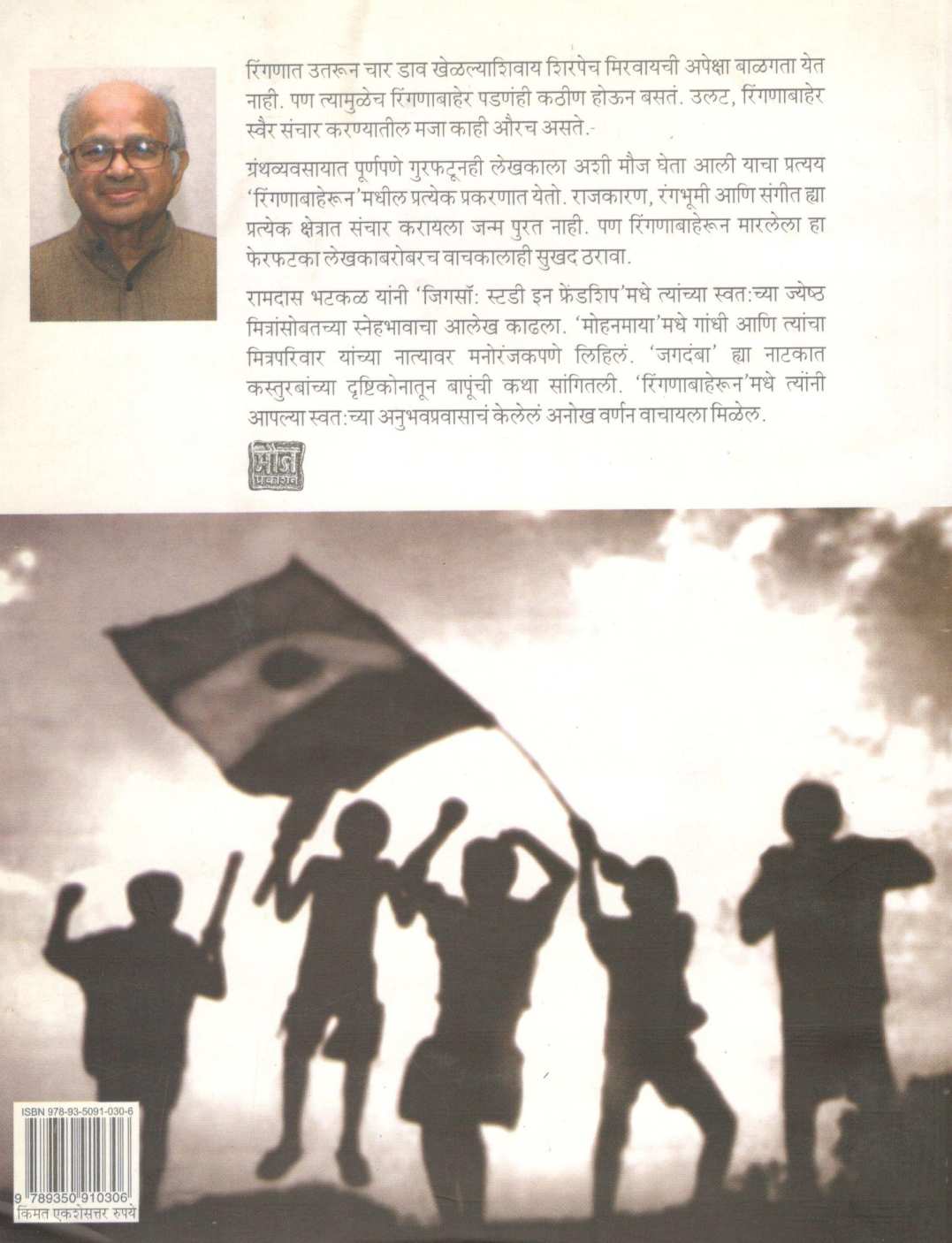 Ringanabaherun ( रिंगणाबाहेरुन ) by Ramdas Bhatkal ( रामदास भटकळ )