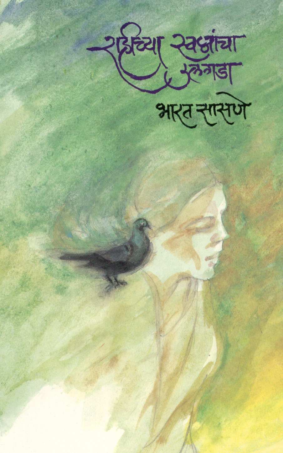 Rahichya Swapnancha Ulagada ( राहीच्या स्वप्नांचा उलगडा ) by Bharat Sasne ( भारत सासणे )