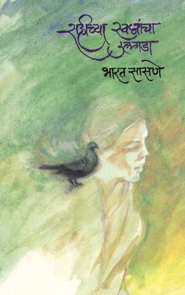 Rahichya Swapnancha Ulagada ( राहीच्या स्वप्नांचा उलगडा ) by Bharat Sasne ( भारत सासणे )