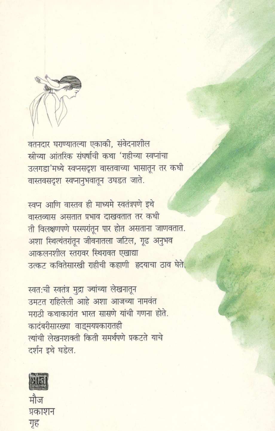 Rahichya Swapnancha Ulagada ( राहीच्या स्वप्नांचा उलगडा ) by Bharat Sasne ( भारत सासणे )