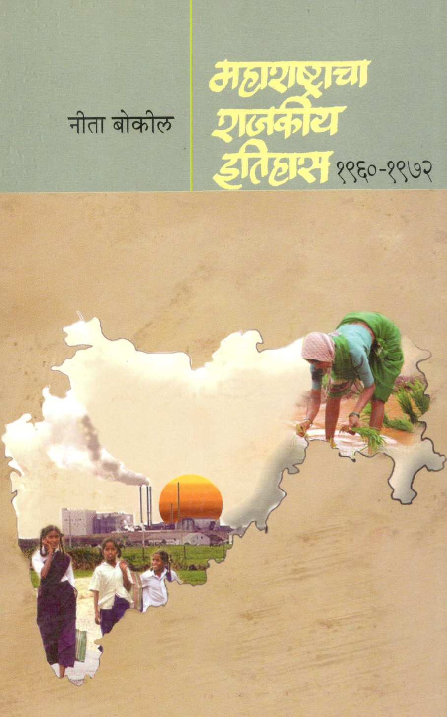 Maharashtracha Rajakiy Itihas 1960-1972 ( महाराष्ट्राचा राजकीय इतिहास १९६०-१९७२ ) by Neeta Bokil ( नीता बोकील )