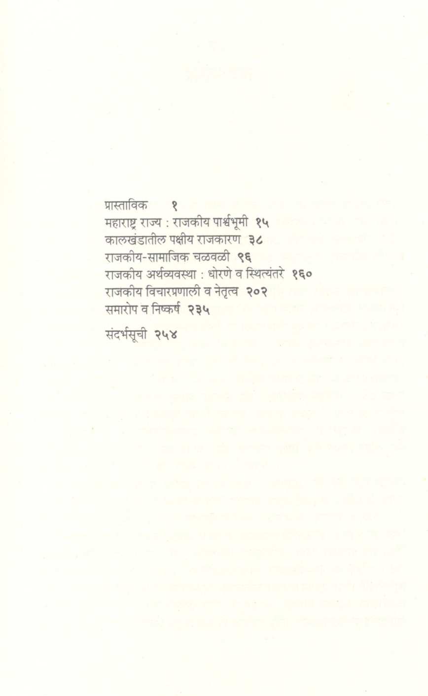 Maharashtracha Rajakiy Itihas 1960-1972 ( महाराष्ट्राचा राजकीय इतिहास १९६०-१९७२ ) by Neeta Bokil ( नीता बोकील )