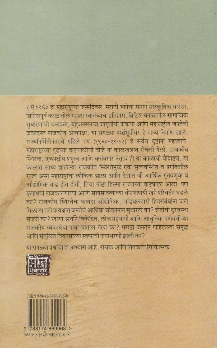 Maharashtracha Rajakiy Itihas 1960-1972 ( महाराष्ट्राचा राजकीय इतिहास १९६०-१९७२ ) by Neeta Bokil ( नीता बोकील )