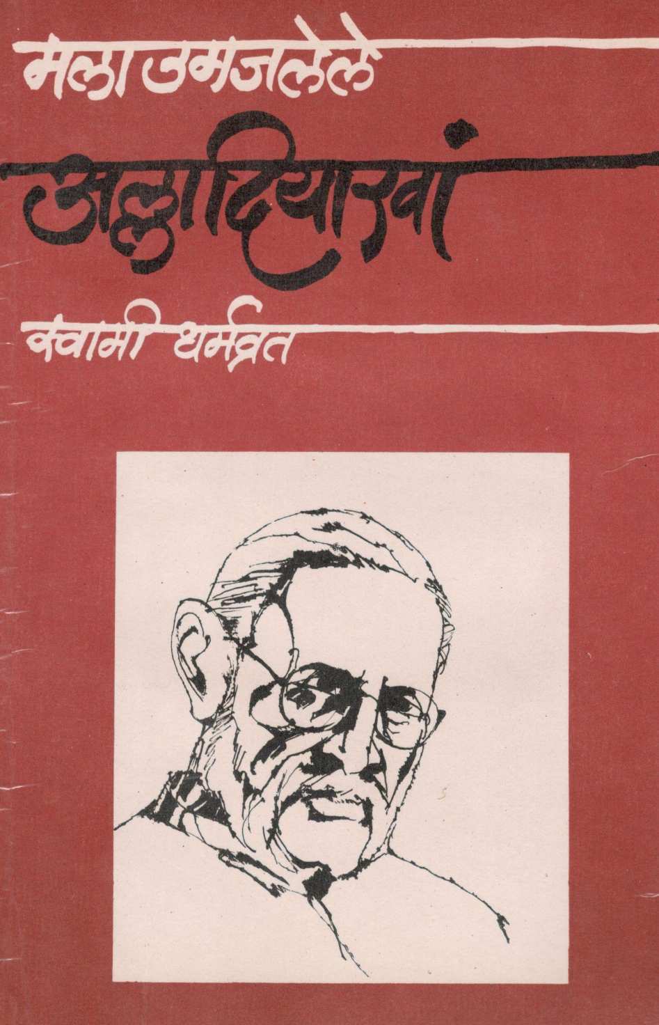 Mala Umajalele Alladiyakhan ( मला उमजलेले अल्लादियाखां ) by Swami Dharmvrat ( स्वामी धर्मव्रत )