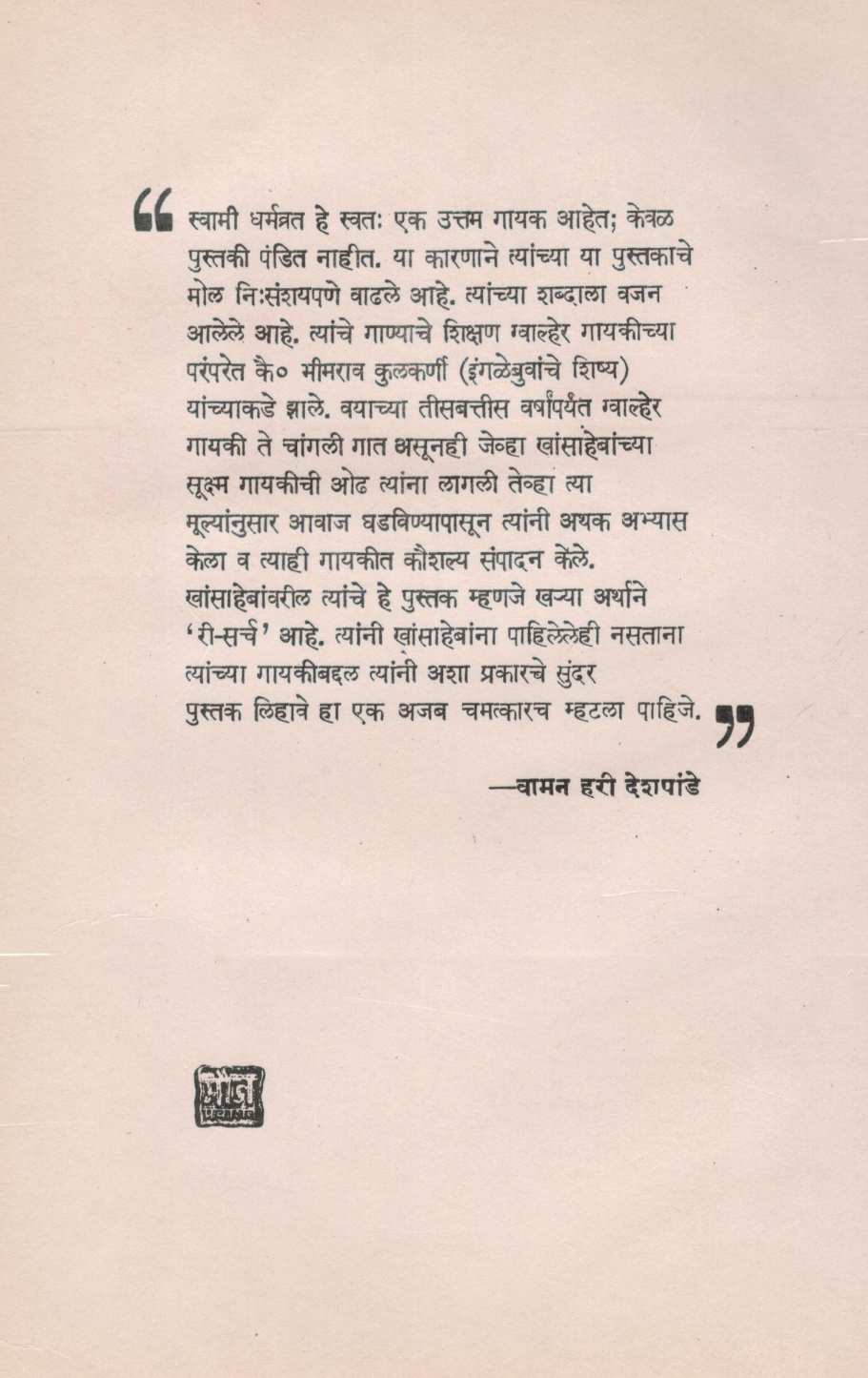 Mala Umajalele Alladiyakhan ( मला उमजलेले अल्लादियाखां ) by Swami Dharmvrat ( स्वामी धर्मव्रत )