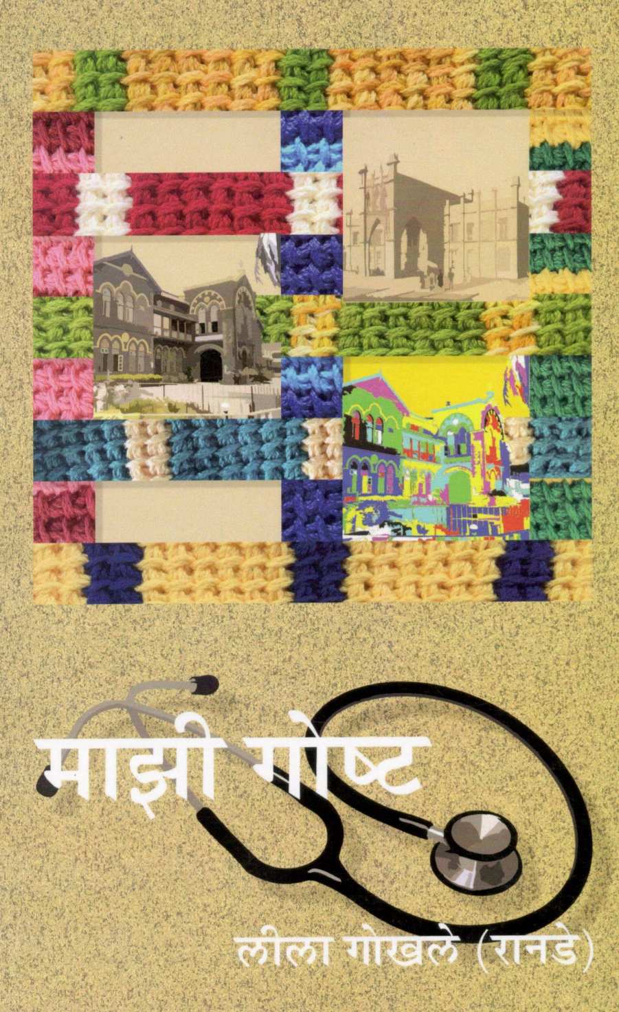 Mazi Goshta ( माझी गोष्ट ) by Lila Gokhale (Ranade) ( लीला गोखले ( रानडे ) )