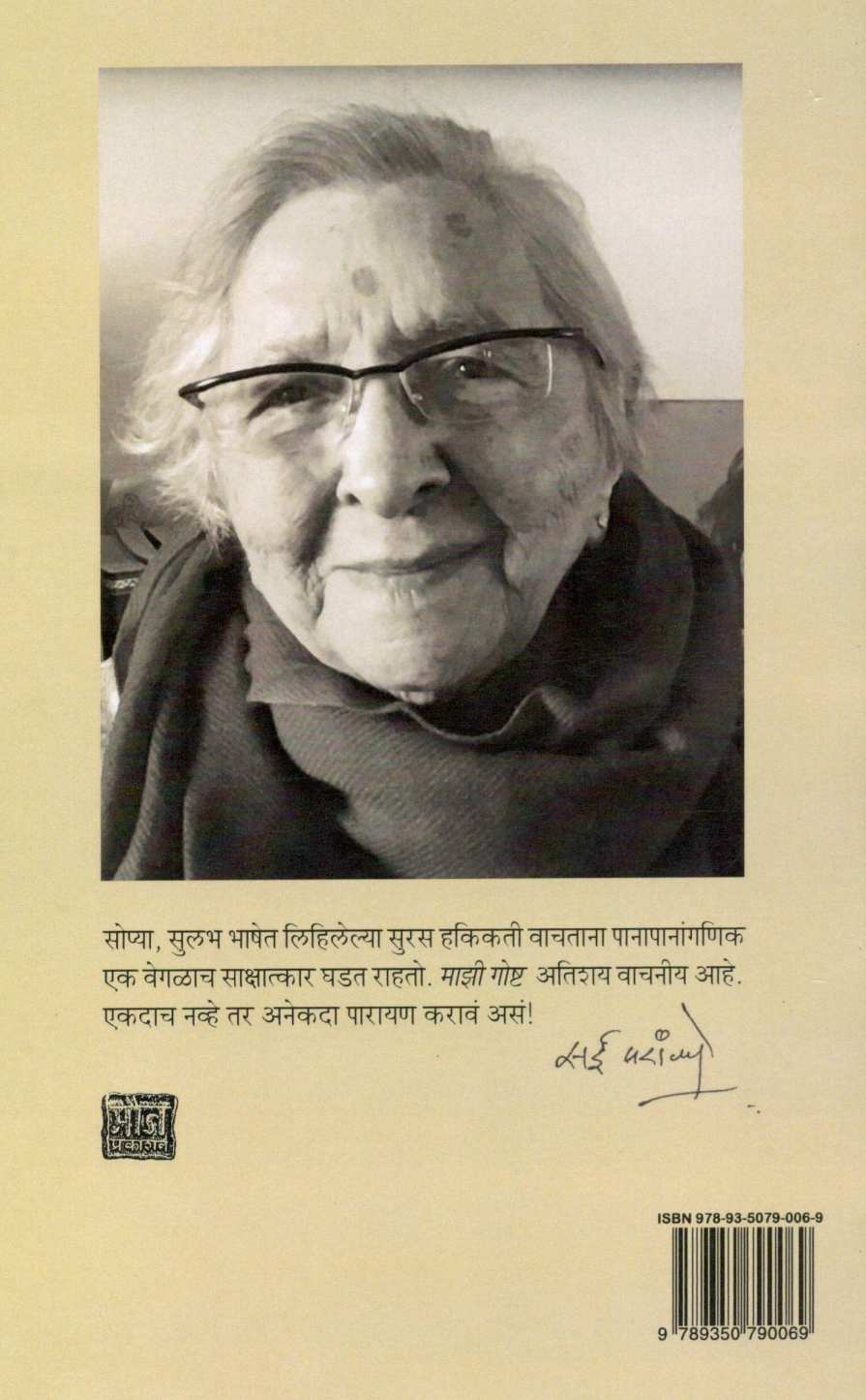 Mazi Goshta ( माझी गोष्ट ) by Lila Gokhale (Ranade) ( लीला गोखले ( रानडे ) )