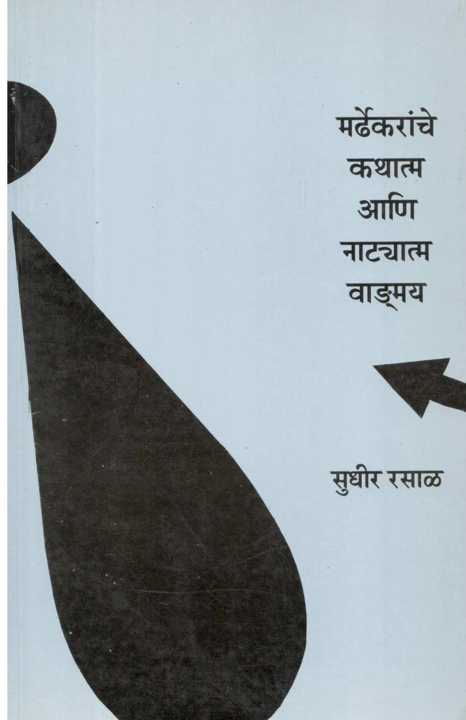 Mardhekaranche Kathatma Ani Natyatma Wangmay ( मर्ढेकरांचे कथात्म आणि नाट्यात्म वाङ्मय ) by Sudhir Rasal ( सुधीर रसाळ )