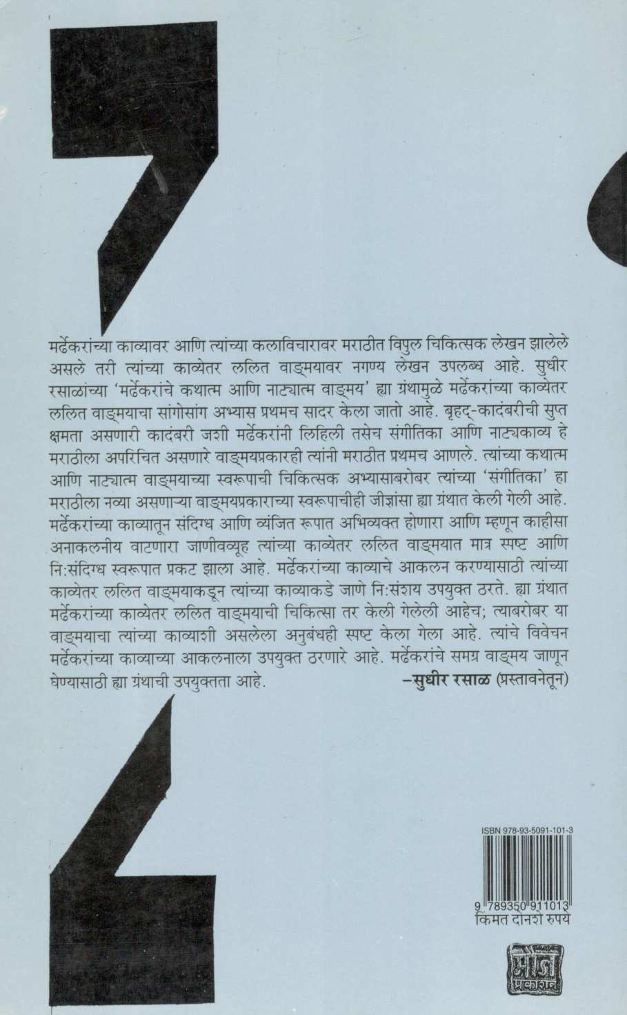 Mardhekaranche Kathatma Ani Natyatma Wangmay ( मर्ढेकरांचे कथात्म आणि नाट्यात्म वाङ्मय ) by Sudhir Rasal ( सुधीर रसाळ )