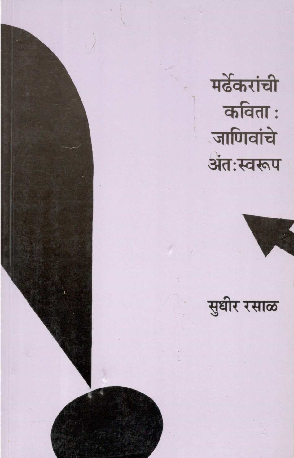 Mardhekaranchi Kavita : Janivanche Antswarup ( मर्ढेकरांची कविता : जाणिवांचे अंतःस्वरूप ) by Sudhir Rasal ( सुधीर रसाळ )