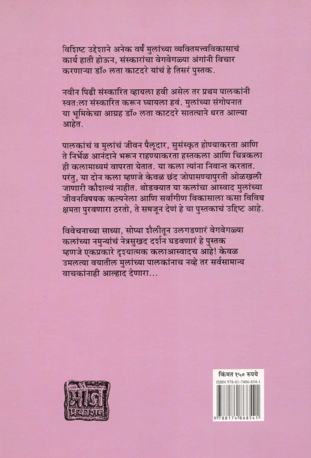Mulanchi Chitrakala Mulanchi Hastakala ( मुलांची चित्रकला मुलांची हस्तकला ) by Dr. Lata Katdare ( डॉ. लता काटदरे )