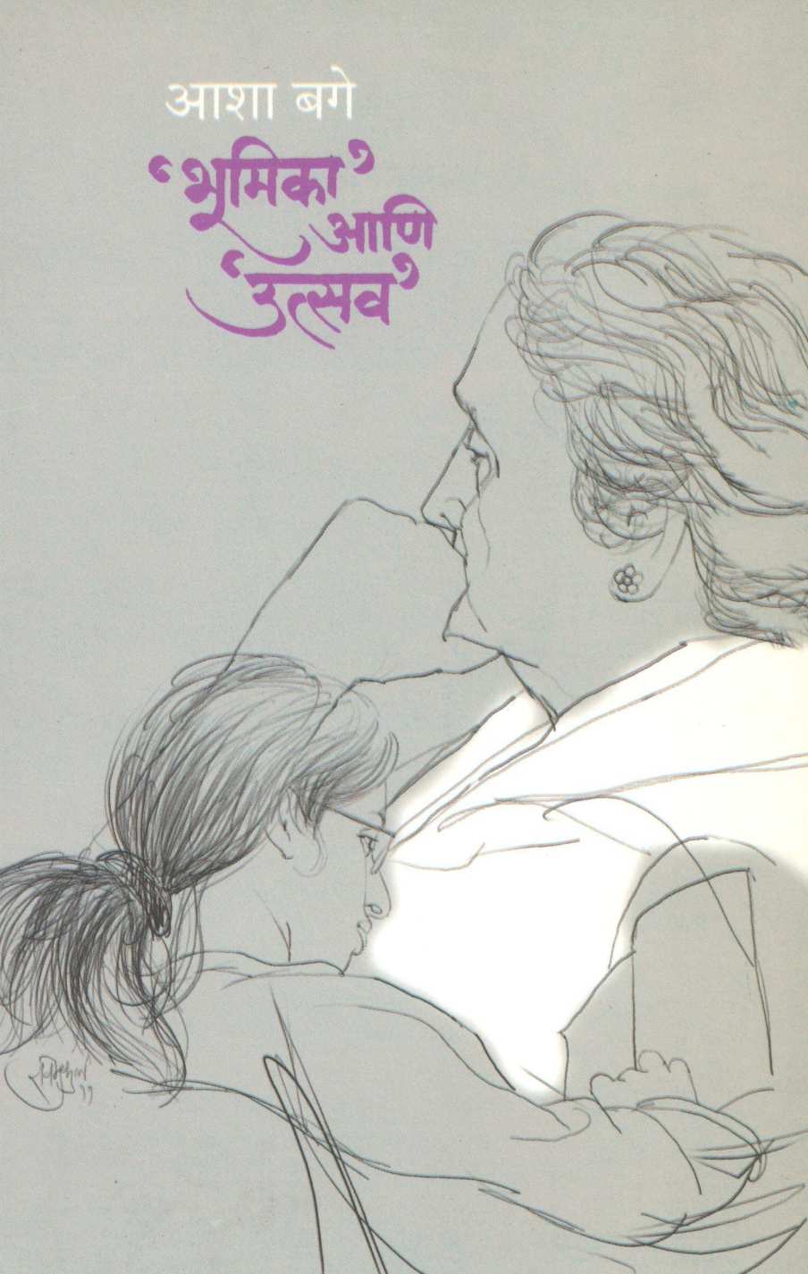 Bhumika Ani Utsav ( भूमिका आणि उत्सव ) by Asha Bage ( आशा बगे )