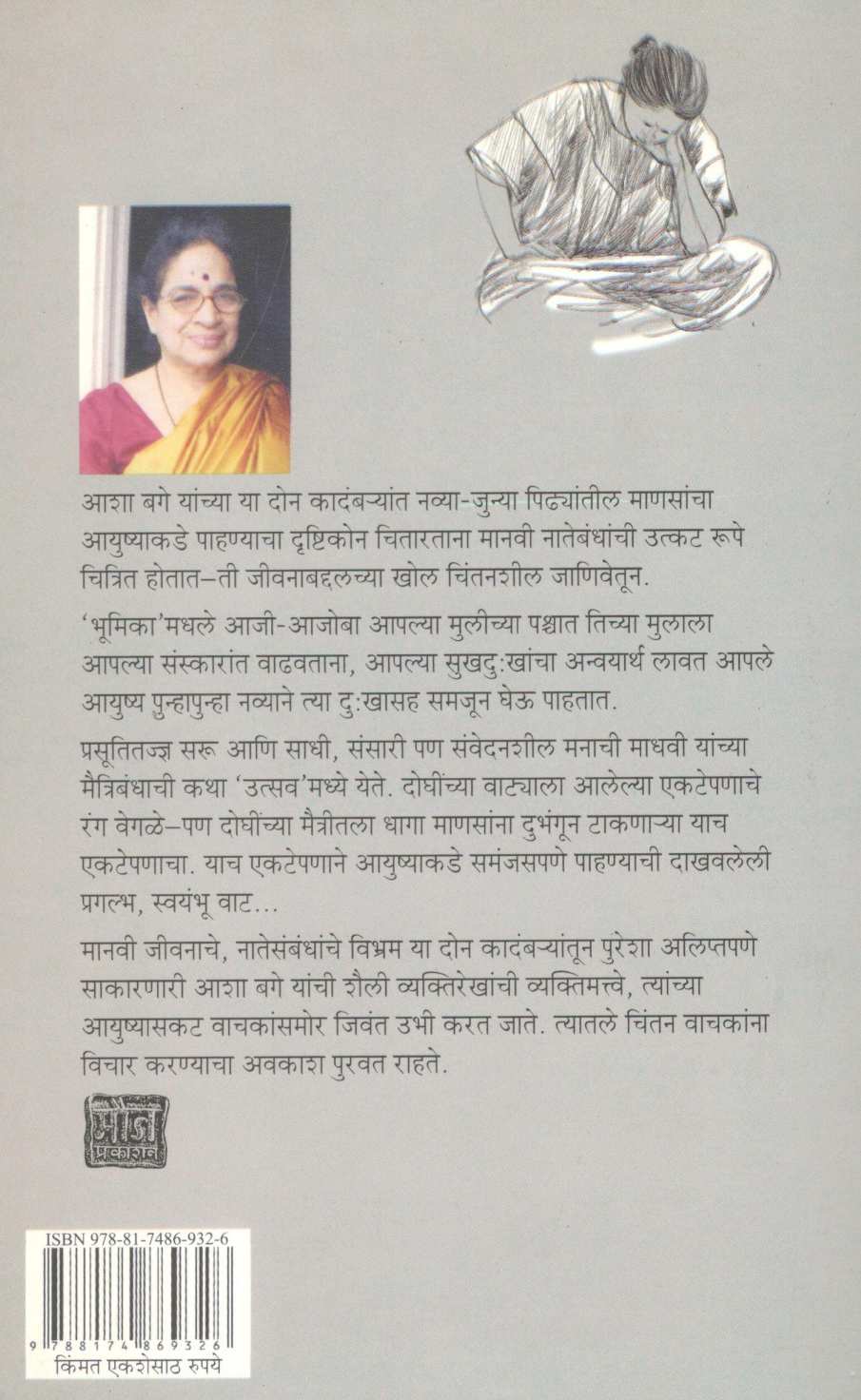 Bhumika Ani Utsav ( भूमिका आणि उत्सव ) by Asha Bage ( आशा बगे )