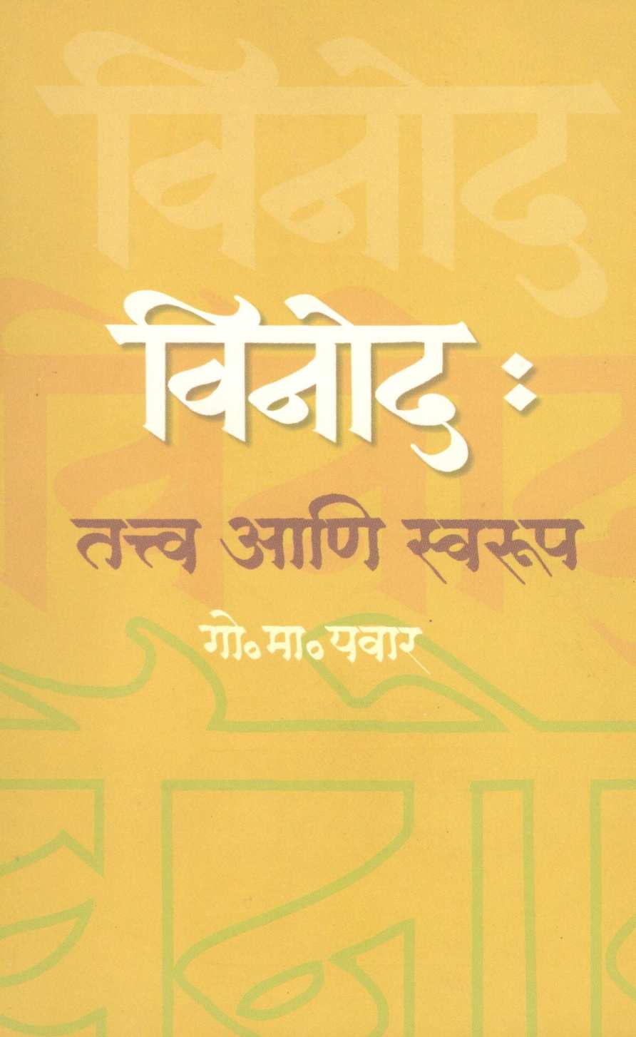 Vinod : Tatva Ani Swarup ( विनोद : तत्त्व आणि स्वरूप ) by G. M. Pawar ( गो. मा. पवार )