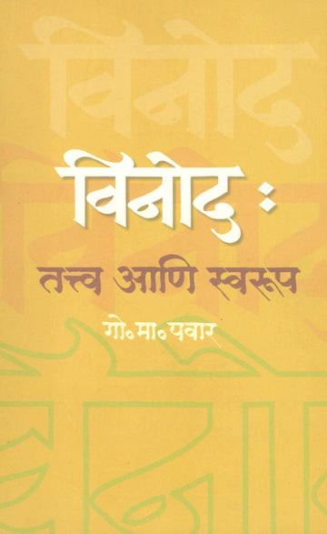 Vinod : Tatva Ani Swarup ( विनोद : तत्त्व आणि स्वरूप ) by G. M. Pawar ( गो. मा. पवार )